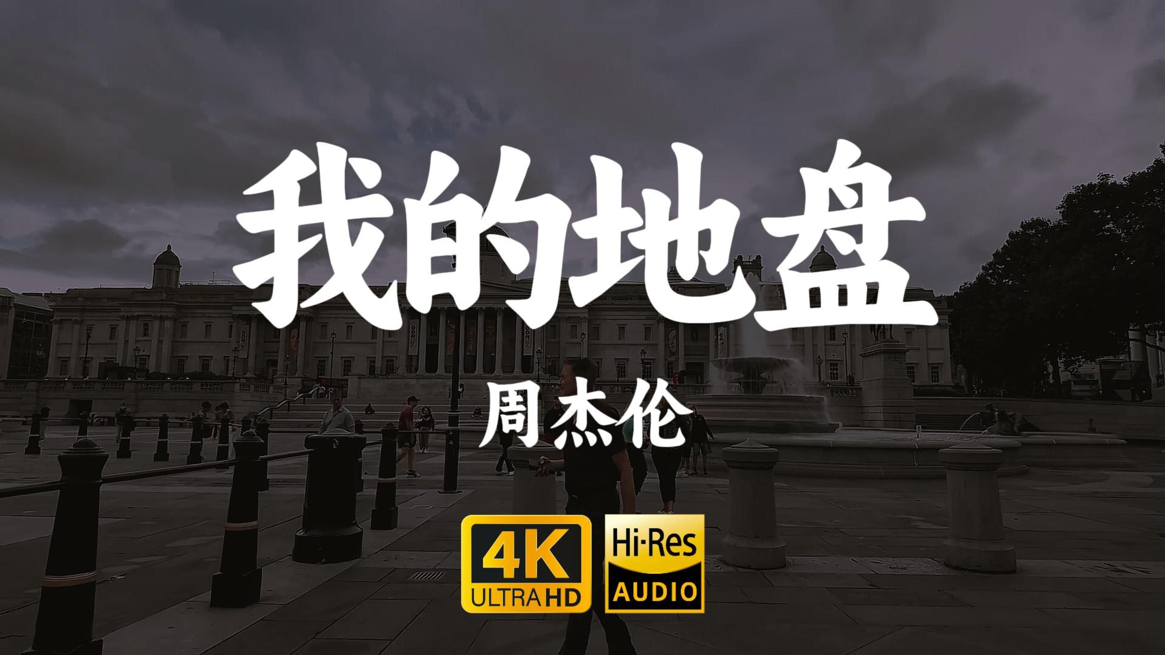 我的地盘