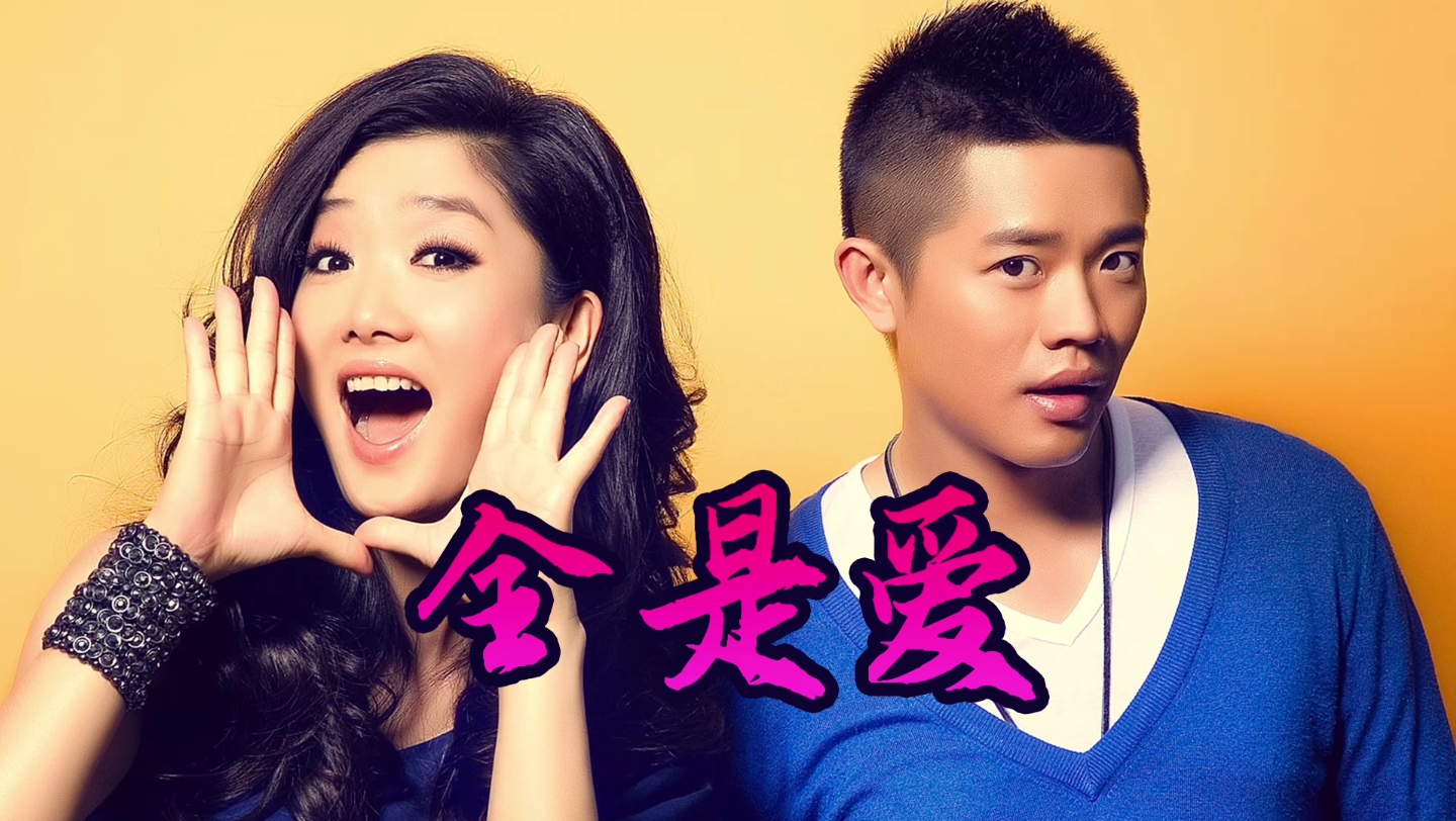 全是爱